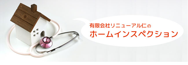 有限会社リニューアル仁の住宅診断（ホームインスペクション）